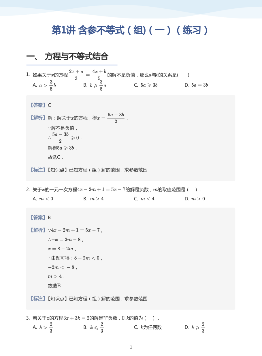 第1讲 含参不等式（组)（一）（练习）(教师版).pdf 第 1 页